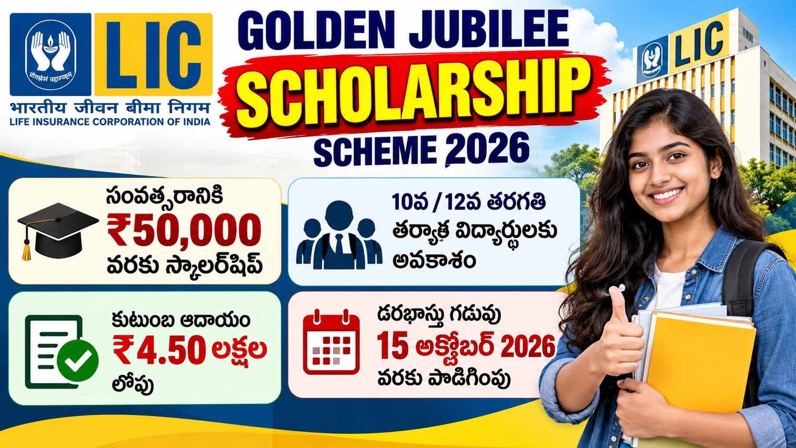 LIC Golden Jubilee Scholarship 2026